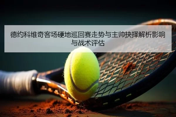 de-yue-ke-wei-qi-ke-chang-ying-di-xun-hui-sai-zou-shi-yu-zhu-shuai-jue-ze-jie-xi-ying-xiang-yu-zhan-shu-ping-gu-2-481.jpg