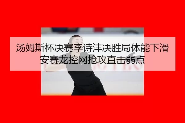 tang-mu-si-bei-jue-sai-li-shi-feng-jue-sheng-ju-ti-neng-xia-hua-an-sai-long-kong-wang-qiang-gong-zhi-ji-ruo-dian-1-368.jpg